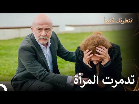 ابنها لم يقبل مهري انتظرتك كثيرا الحلقة 38