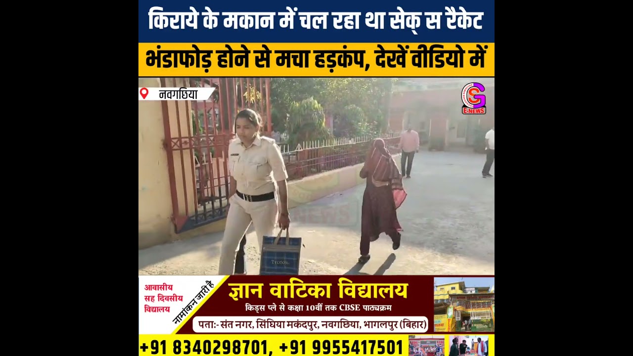 VIDEO : भागलपुर में किराये के मकान में चल रहा था से क्स रैकेट, भंडाफोड़