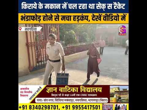 VIDEO : भागलपुर में किराये के मकान में चल रहा था से क्स रैकेट, भंडाफोड़