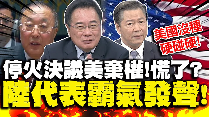 中國代表霸氣談"停火決議"!蔡正元:"狠打美以耳光" | 慌了?"加薩停火"美棄權!賴岳謙嗆美國"沒種硬碰硬" - 天天要聞