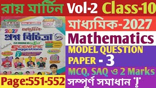 Class-10 | গণিত | Prosno Bichitra | Vol-2 |Madhyamik-2027 | Model Question Paper-3 | Page:551-552 |