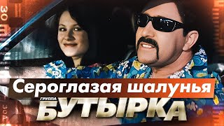 Бутырка - Сероглазая Шалунья