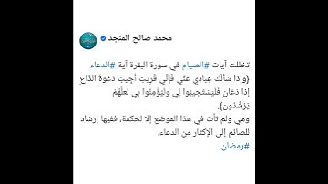 تخللت آيات الصيام في سورة البقرة آية الدعاء