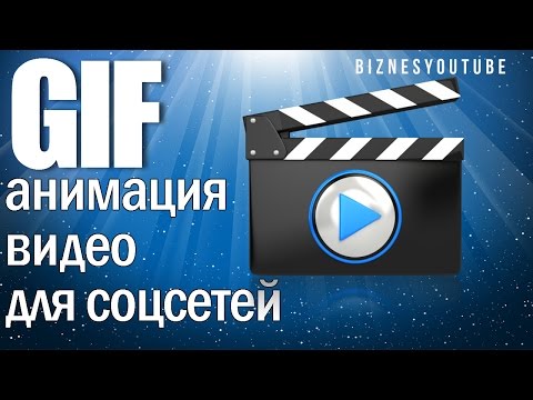 Создание gif анимации видео для публикации в социальных сетях