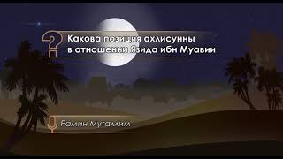 Какова позиция ахлисунны в отношении Язида ибн Муавии и кто такой Абдулла ибн Саба