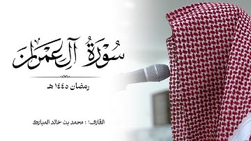 سورة "آل عمران" كاملة رمضان ١٤٤٥ هـ | القارئ : محمد بن خالد المبارك