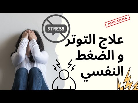 كيفية علاج التوتر و الضغط النفسي