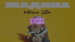 Milana Star - Жадина