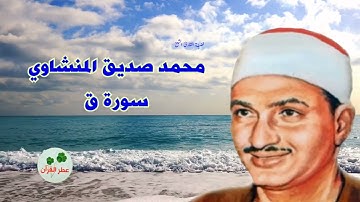 سورة ق محمد صديق المنشاوي تلاوه روووووعة