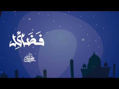 تتر برنامج فضائل للداعية الاسلامى شريف شحاتة رمضان 2019 غناء محمد راجح على اشرف 