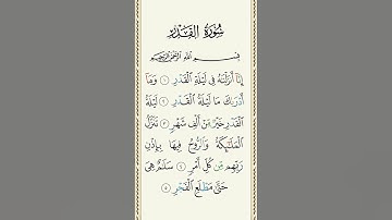 احترم القرآن دقيقة #سورة القدر #القرآن_الكريم #اكسبلور #المصحف