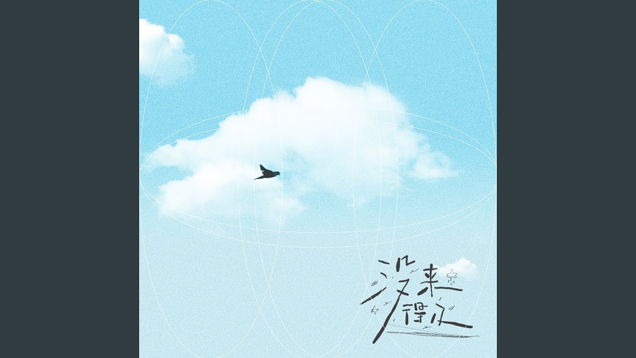 Смотреть «没来得及» на YouTube