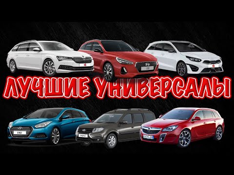 TOP-6 универсалов  - цена, качество и надежность