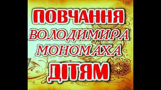 Украинский язык в поучение Владимира Мономаха