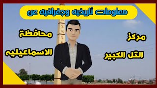 اعرف بلدك | مركز التل الكبير محافظة الاسماعيليه