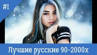 Лучшие русские песни 90-2000х