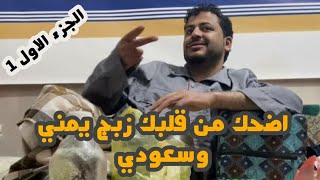 زبج  وقصف يمني  مع سعودي  في اجمل جلسه ??