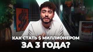 КАК СТАТЬ ДОЛЛАРОВЫМ МИЛЛИОНЕРОМ ЗА 3 ГОДА? 💰 #arutacademy #aacademy #arut #arutnazaryan #arutmain