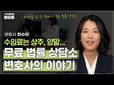수임료를 돈으로 받지 않는다, 무료 법률 상담소 변호사의 이야기 | 천수이 변호사 | 법 변호사 삶