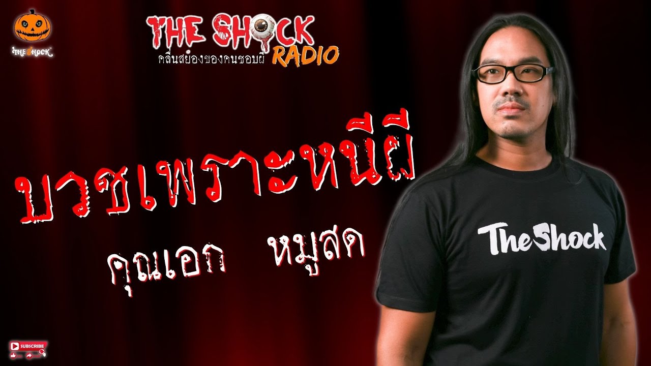 บวชเพราะหนีผี คุณเอก หมูสด l TheShock13
