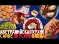 Топ 10 Самых Вкусных Блюд Австралийской Кухни | Еда в Австралии