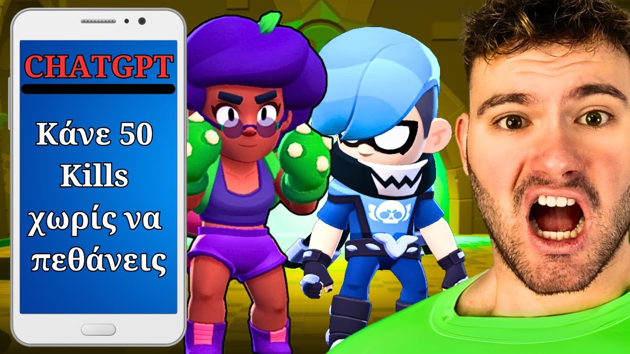Brawl Stars αλλά το Chat Gpt μου Ελέγχει το Game!