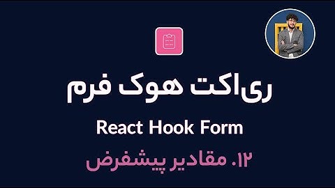 آموزش کامل ری اکت هوک فرم [ قسمت 12] React Hook Form : مقادیر پیشفرض (default values)