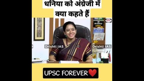 धनिया को ENGLISH में क्या कहते है🤔/UPSC IAS INTERVIEW/TANU JAIN MAM/DRISHTI IAS/#ias #tanujain #upsc