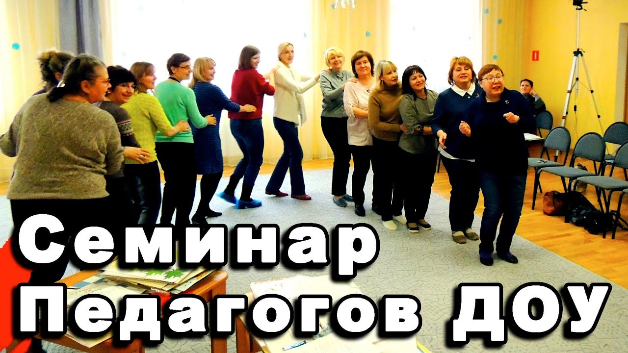 Семинар для педагогов ДОУ - YouTube