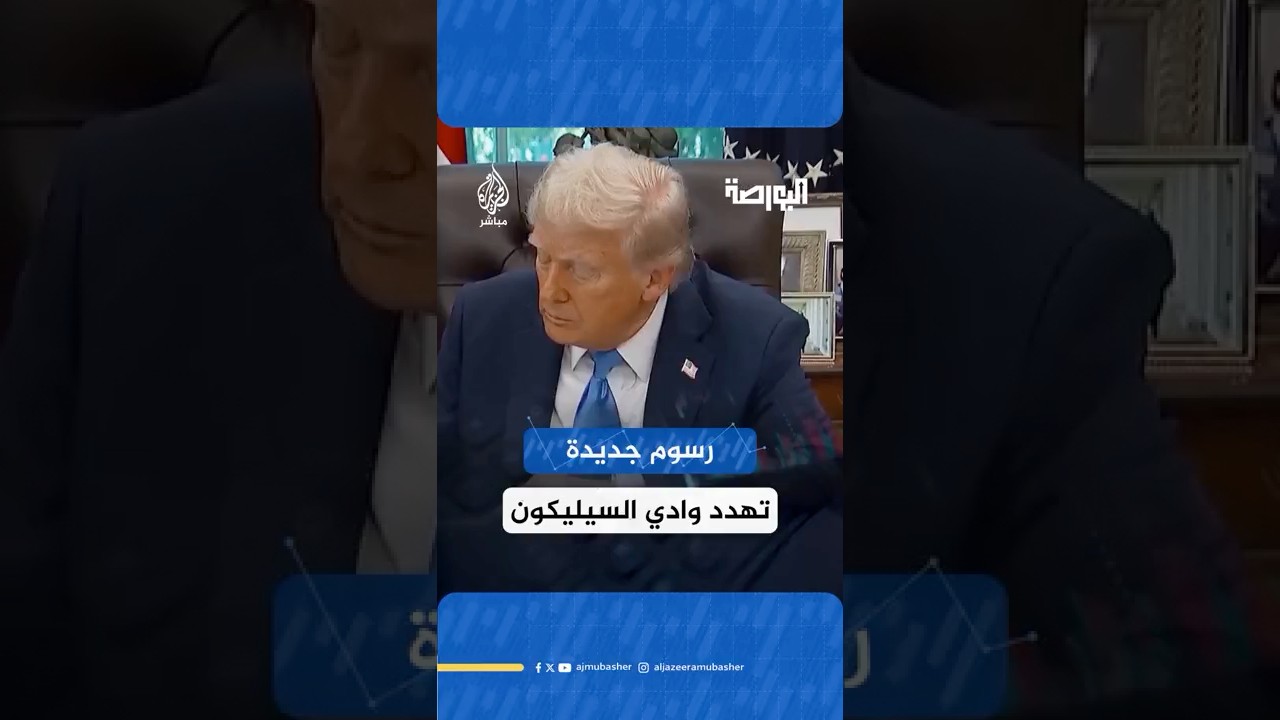 بعد رفع ترامب لتأشيرة العمل.. كم ستخسر شركات التكنولوجيا الكبرى في أمريكا سنويا؟
