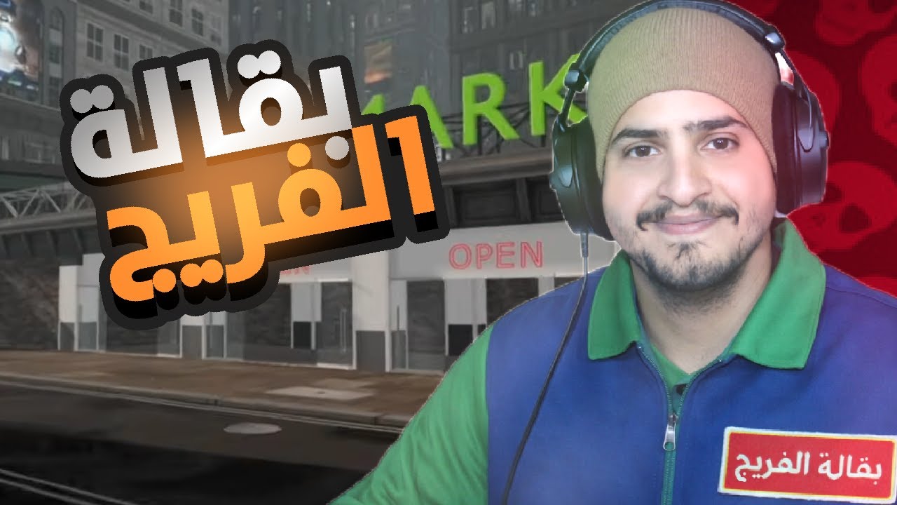 Supermarket Together !! محاكي السوبر ماركت