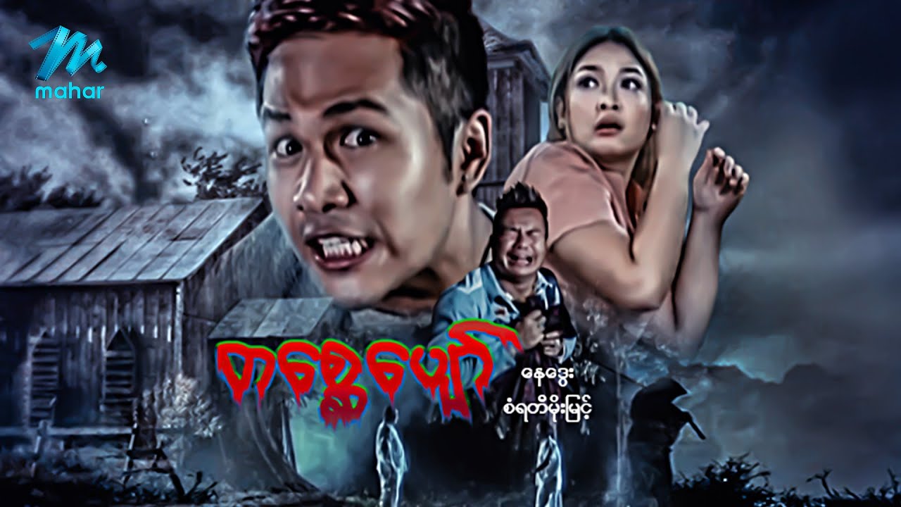 မြန်မာဇာတ်ကား - စ/ဆုံး - တစ္ဆေပျော် - နေဒွေး ၊ စံရတီမိုးမြင့်