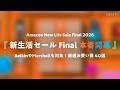 【 Amazon 新生活セール Final 】本番セール開幕！お買い得 ＆ おすすめ商品 まとめました。