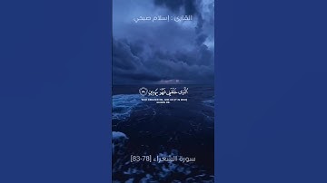 الَّذِي خَلَقَنِي فَهو يَهْدِينِ | ما تيسر من سورة الشعراء| القارئ إسلام صبحي | تلاوة خاشعة و هادئة