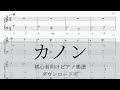 【無料楽譜】カノン ピアノ初心者向けー序盤ドレミ付き