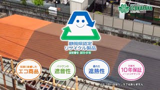 エコカパラ☆テレビCM 優れた遮熱性と遮音性の屋根塗布材【名倉ルーフ公式】 - YouTube