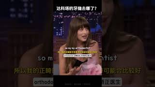 达科塔的牙缝去哪了？ #english #learnenglish #interview #englishtips #dakotajohnson