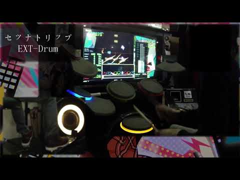 【GITADORA】 セツナトリップ（EXT-Drum） Full Combo