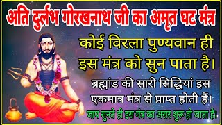 अत दरलभ गरखनथ ज क अमत घट मतर Amrit Ghat Mantra Of Gorakhnath Ji मतर जप 11 बर