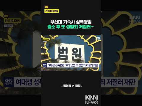 12년전 대학 기숙사 성폭행범, 또 성범죄 저질러 재판행 / KNN