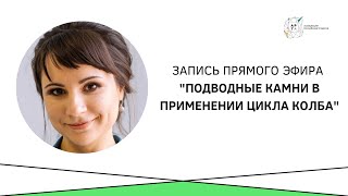 Запись эфира &quot;Подводные камни в применении цикла Колба&quot;