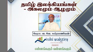 தமிழ் இலக்கியங்கள் - அகலமும் ஆழமும்பேரா. வ. வே. சுப்ரமணியன்