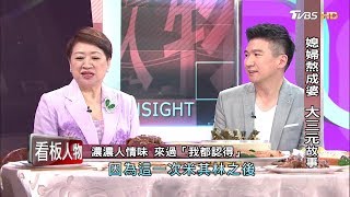 媳婦熬成婆 大三元故事 看板人物 20180527 (完整版)