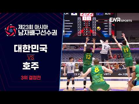 [23rd Asian Men's Volleyball Championship] South Korea vs. Australia | Bronze Medal Match