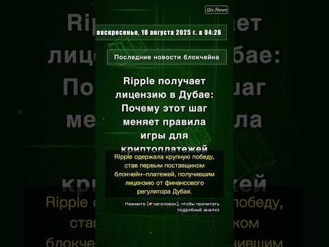 🧐👉 Ripple получает лицензию в Дубае: Почему этот шаг меняет правила игры для ... #QixNewsCrypto