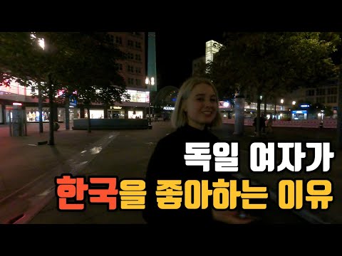 유럽여행ep.13_🇩🇪 독일 베를린에서 다시 만난 여사친, 그녀가 한국을 그리워하는 이유