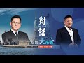 政經大來賓：國會改革居然違憲？ Feat. 吳宗憲（憲哥）