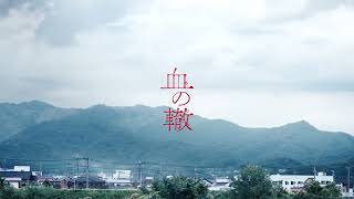 血の轍（7）