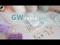 【編み物】4/26発売の新作ご紹介！GW FESTA 2025🌿