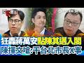 【#原音重現】陳揮文又變綠揮文...狂轟蔣萬安點名陳其邁組閣！狠酸「不要瞎掰好嗎」陳揮文：一天到晚在蹭陳其邁有病嗎！再嗆市長做成這樣丟臉！｜三立新聞網 SETN.com